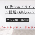 [60代シニアライフ〜隠居の楽しみ〜]グルメ編第9回「ネパールキッチン　サムジャナ」