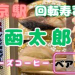 【東京グルメ日記】東京駅一番街の回転ずし函太郎、タリーズコーヒーでベアフルくんが😃【60代グルメvlog】