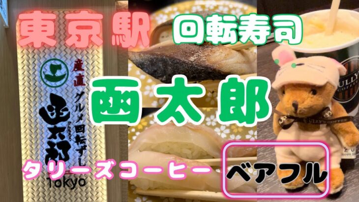 【東京グルメ日記】東京駅一番街の回転ずし函太郎、タリーズコーヒーでベアフルくんが😃【60代グルメvlog】