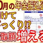 【令和6年10月から】年金振込通知書を開けてびっくり！？年金振込通知書から年金の手取り額を増やす簡単な方法と年金支給日に良く売れるものをランキング形式で徹底解説！！