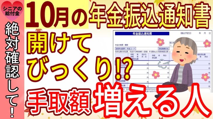 【令和6年10月から】年金振込通知書を開けてびっくり！？年金振込通知書から年金の手取り額を増やす簡単な方法と年金支給日に良く売れるものをランキング形式で徹底解説！！