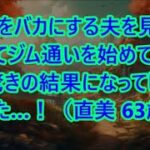 【シニアの美容】容姿をバカにする夫を見返したくてジム通いを始めてみたら、驚きの結果になってしまいました…！（直美 63歳）