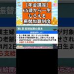 【振替加算】65歳から一生もらえる年金制度