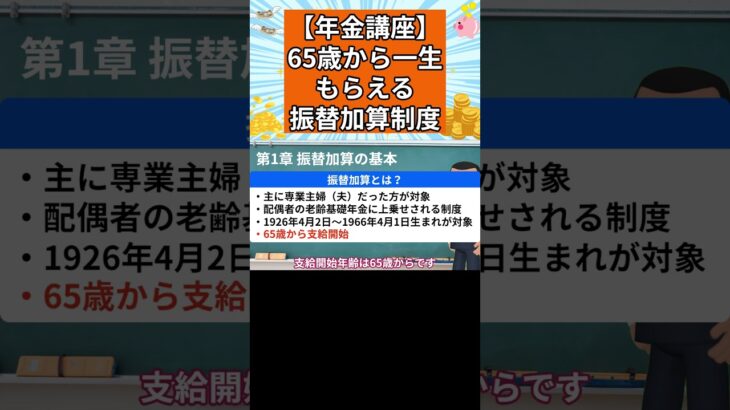 【振替加算】65歳から一生もらえる年金制度