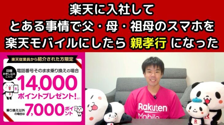 【65歳以上がお得】楽天モバイルの最強シニアプログラムを楽天社員が解説！『ポイント還元、15分かけ放題、スマホ操作サポート、セキュリティオプションが半額で利用可能』