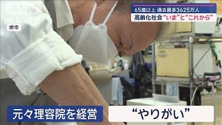 65歳以上が過去最多の3625万人　高齢化社会“いま”と“これから”【スーパーJチャンネル】(2024年9月15日)