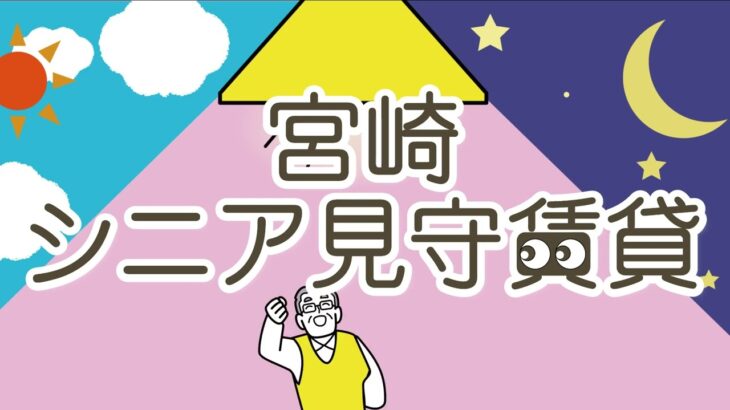 【宮崎シニア見守賃貸】65歳以上の方でも安心してお住まい頂ける賃貸#shorts