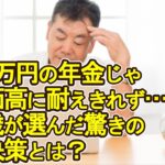 【老後破産】月6万円の年金じゃ物価高に耐えきれず…74歳が選んだ驚きの解決策とは？【ゆっくり解説】