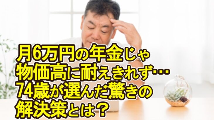 【老後破産】月6万円の年金じゃ物価高に耐えきれず…74歳が選んだ驚きの解決策とは？【ゆっくり解説】