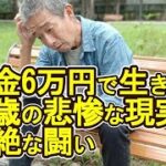 【老後破産】年金6万円で生きる74歳の悲惨な現実とその壮絶な闘い【ゆっくり解説】