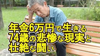 【老後破産】年金6万円で生きる74歳の悲惨な現実とその壮絶な闘い【ゆっくり解説】