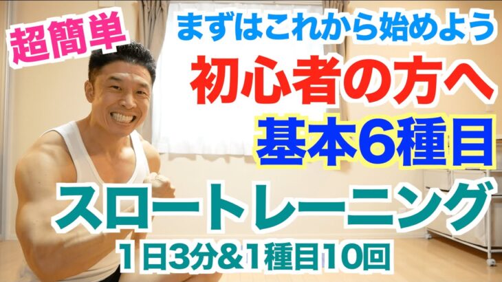 【スロートレーニング】超簡単筋トレ基本6種目から始めよう。FUJIWARA原西さんが行っていた3種目＋3種目です。