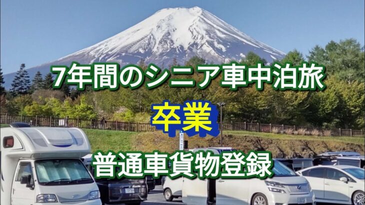 7年間のシニア車中泊旅　卒業