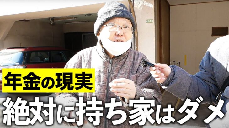 【年金いくら？】70歳 不動産「持ち家よりは賃貸の方がいい」