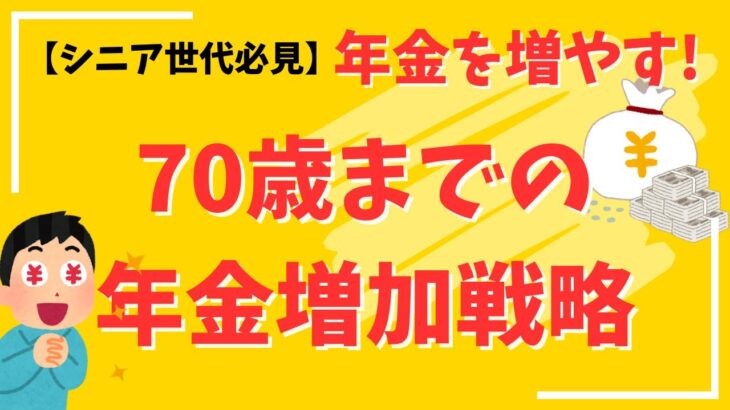 【シニア世代必見】年金を増やすための賢い働き方とは？70歳までの年金増加戦略【在職老齢年金/健康保険/雇用保険】