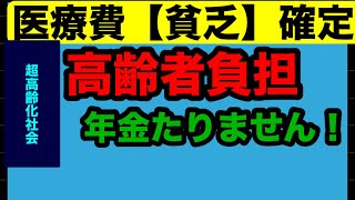 【70代・80代】医療費貧乏！年金が足りない！3割負担の未来【老後貧困 老後破綻　老後貧乏　生活保護　生活困難】