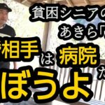 【貧困シニア】あきら77歳、欲深な元妻。私なりの考え。元妻の妹について。再婚相手の人柄。離婚。シニアライフ　貧困シニア　熟年離婚　 vlog　貧困シニアあきら　シニアvlog