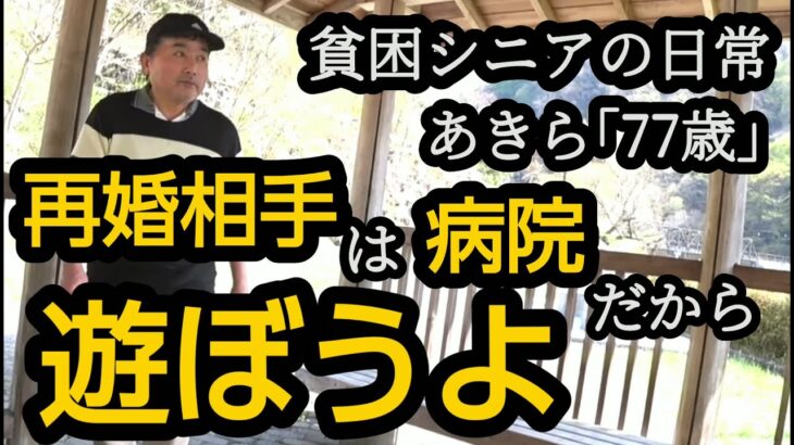 【貧困シニア】あきら77歳、欲深な元妻。私なりの考え。元妻の妹について。再婚相手の人柄。離婚。シニアライフ　貧困シニア　熟年離婚　 vlog　貧困シニアあきら　シニアvlog