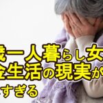 【老後破産】80歳一人暮らし女性の年金生活の現実が厳しすぎる【ゆっくり解説】