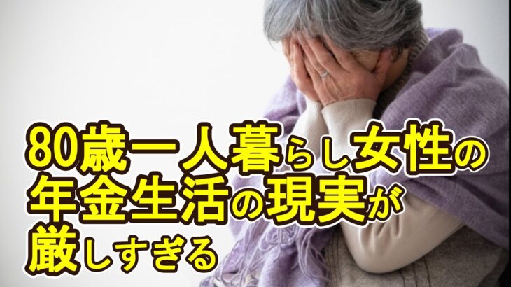 【老後破産】80歳一人暮らし女性の年金生活の現実が厳しすぎる【ゆっくり解説】