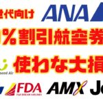 【シニア世代】ANA JAL LCC 3rdも大幅割引の航空券使わな大損！シニア割引とシニア向けサービスで当日快適旅行！