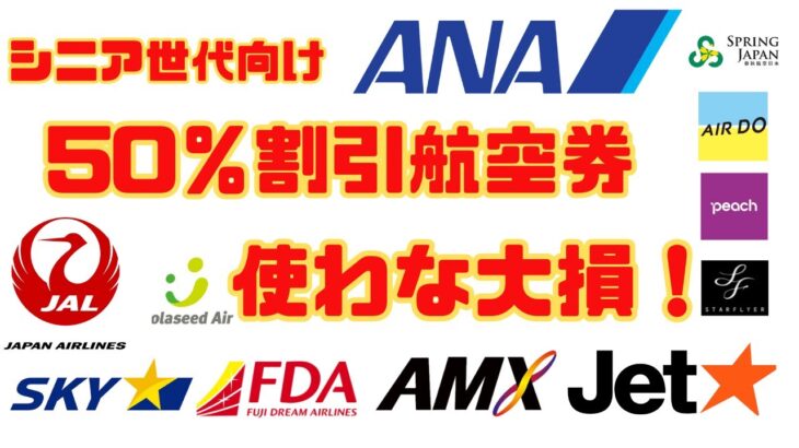 【シニア世代】ANA JAL LCC 3rdも大幅割引の航空券使わな大損！シニア割引とシニア向けサービスで当日快適旅行！