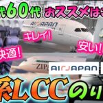 【AirJapan／ZipAir】を乗り比べ。50代・60代のシニア旅にピッタリ！ やっぱりスゴかった日系LCC