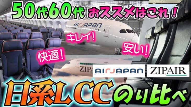 【AirJapan／ZipAir】を乗り比べ。50代・60代のシニア旅にピッタリ！ やっぱりスゴかった日系LCC