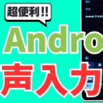 【シニア＆初心者向け】超便利！Androidで音声入力をする方法