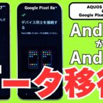 【初心者＆シニア向け】Androidスマホのデータ移行（AQUOS sense7→8a）を解説【2024年最新版】