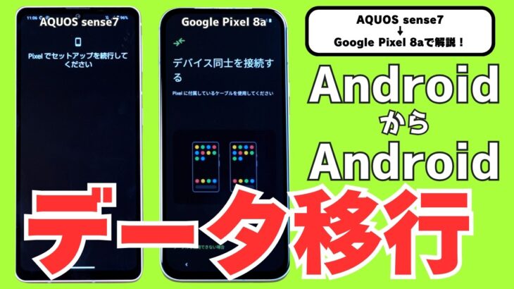 【初心者＆シニア向け】Androidスマホのデータ移行（AQUOS sense7→8a）を解説【2024年最新版】