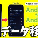 【初心者＆シニア向け】Androidスマホのデータ移行（Google Pixel 6a→8a）を解説【2024年最新版】