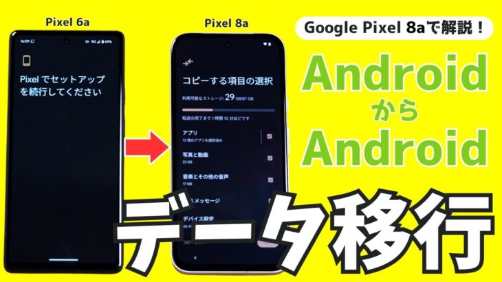 【初心者＆シニア向け】Androidスマホのデータ移行（Google Pixel 6a→8a）を解説【2024年最新版】