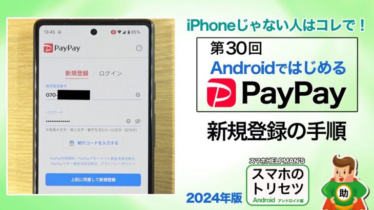 AndroidではじめるPayPay 【新規登録】 ／スマホのトリセツ 第30回  　※シニア初心者向け