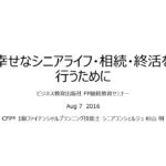 幸せなシニアライフ・相続・終活を行うために（Aug072016）