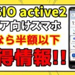 シニアに優しいスマホ「BASIO active2」徹底紹介！