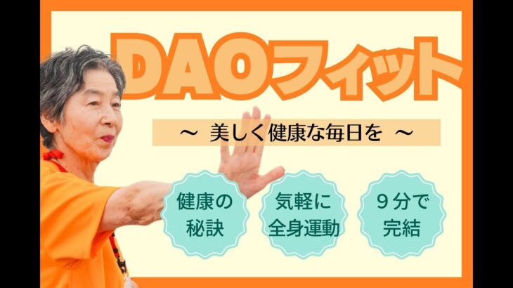 シニア向け！座って行える！音楽に合わせた楽しいエクササイズ！〜DAOフィット〜