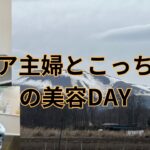 シニア主婦とこっちゃんの美容DAY