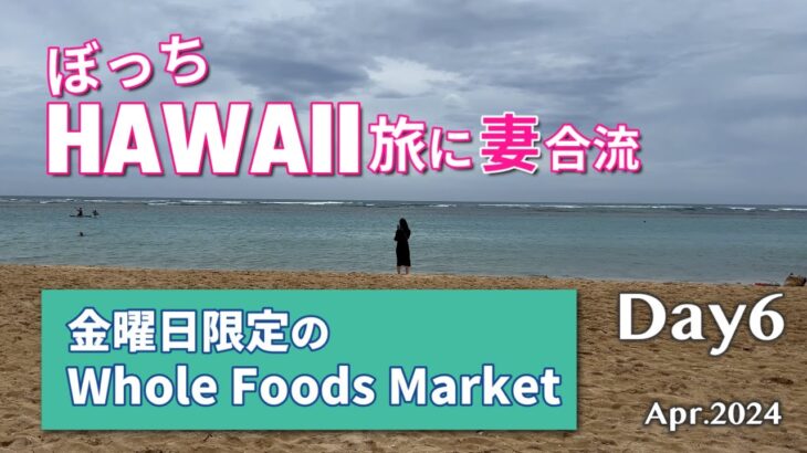 いよいよ妻と合流です！いきなり濃くなるシニア夫婦ハワイ旅Day6