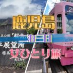 【シニア旅】フェリーに乗って桜島へ🚣‍♀️/路面電車で移動🚃/Earthを感じた1日🌏/