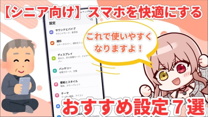 【Galaxy】シニア向け！スマホをが使いやすくなるおすすめ設定７選【超初心者向け】