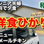 【シニア夫婦】 和歌山グルメ〜大分の老舗名店が和歌山で復活/二代目「洋食ひかり」へGo!