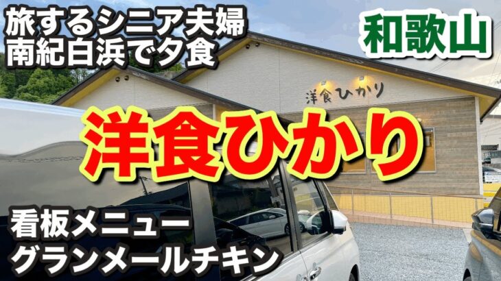 【シニア夫婦】 和歌山グルメ〜大分の老舗名店が和歌山で復活/二代目「洋食ひかり」へGo!