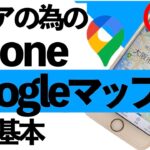 【シニア向け】シニアのためのGoogleマップの使い方！設定から基本的な使い方まで詳しく紹介します。【超初心者向け】