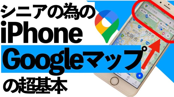 【シニア向け】シニアのためのGoogleマップの使い方！設定から基本的な使い方まで詳しく紹介します。【超初心者向け】