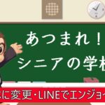 あつまれ！シニアの学校「スマホに機種変更してLINEを始めよう」