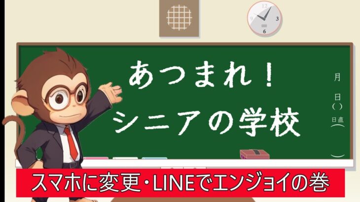 あつまれ！シニアの学校「スマホに機種変更してLINEを始めよう」