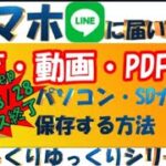 【初心者・シニア】簡単・時短・スマホLINEの写真・動画保存方法！！パソコン版LINEを使うと簡単・便利！！