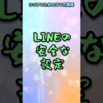 【シニアのためのスマホ】LINEの安全な設定　#shorts