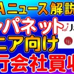 M&Aニュース解説：ジャパネット、シニア向け旅行会社「ゆこゆこ」買収で旅行事業拡大。クルーズに加え国内旅行注力